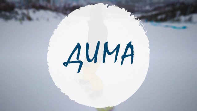 Дима