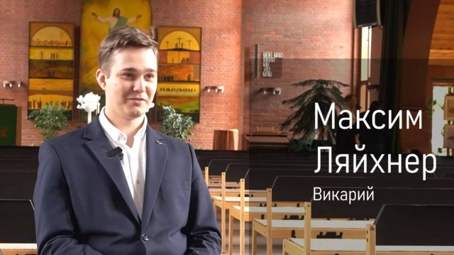 Интервью с викарием Максимом Ляйхнером