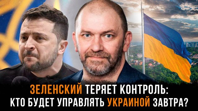 Александр Казаков | Зеленский теряет контроль: кто будет управлять Украиной завтра?