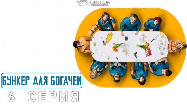 Бункер для богачей / 6 из 8 / 2025, фантастика, триллер, драма, криминал, сериал