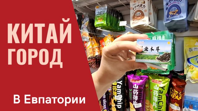 Обзор магазина КИТАЙ ГОРОД в Евпатории