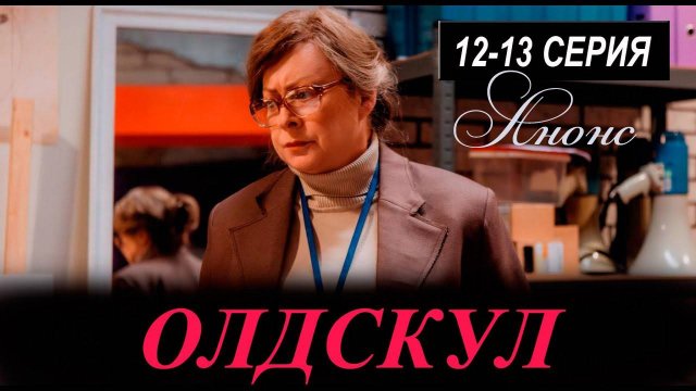 Олдскул 12, 13 серия (сериал 2025 СТС) анонс дата выхода