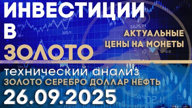 Инвестиционный рынок золота. Анализ рынка золота, серебра, нефти, доллара 26.09.2025 г