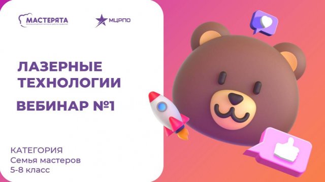 Вебинар №1 Лазерные Технологии