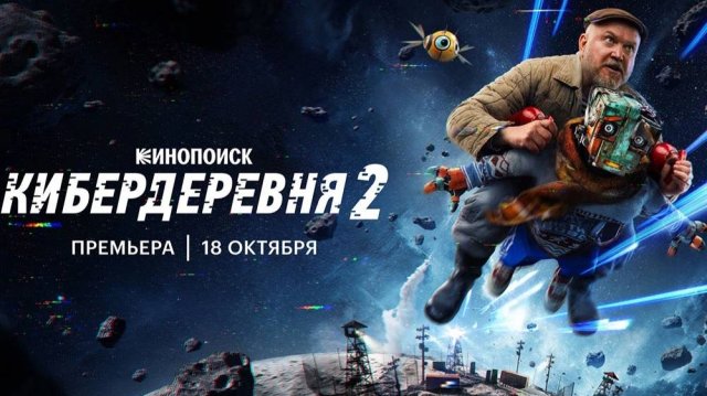 Кибердеревня 2 - Трейлер второго сезона