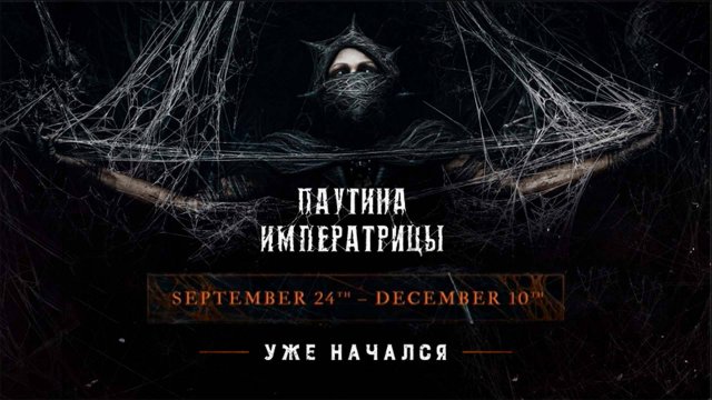 Hunt: Showdown 1896  / ИВЕНТ / «Паутина Императрицы»