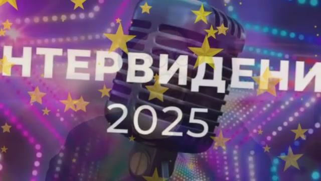 Интервидение 2025