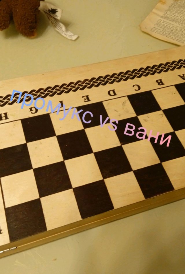 дуэль на шахматы промукс vs ваня