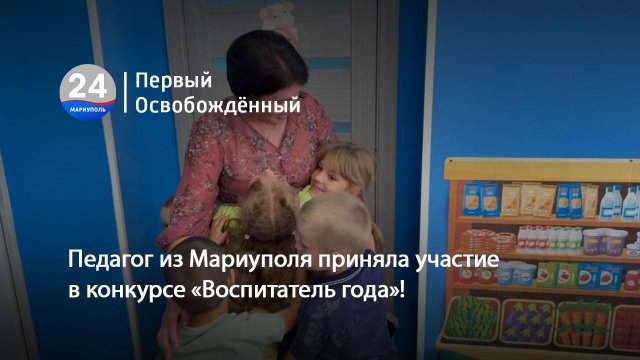 Педагог из Мариуполя Наталья Немерицкая приняла участие в конкурсе «Воспитатель года»! 26.09.2025