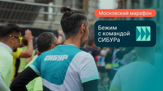 СИБУР на Московском марафоне: командный дух и личные рекорды