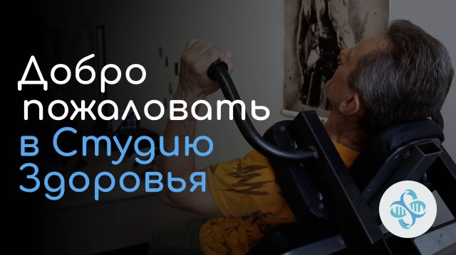 Добро пожаловать в Студию Здоровью
