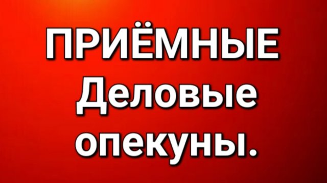 Приёмные/Обзор.