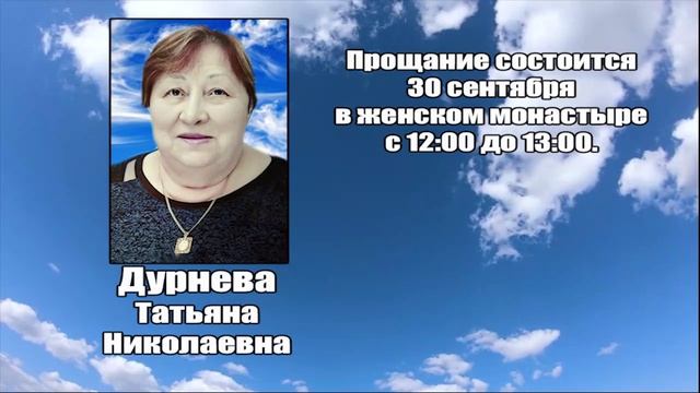 РЕКВИЕМ_ДУРНЕВА Т.Н.