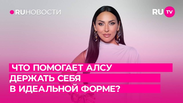 Что помогает Алсу держать себя в идеальной форме?