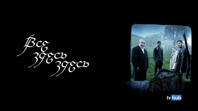 Фильм Все дьяволы здесь / All the Devils are Here