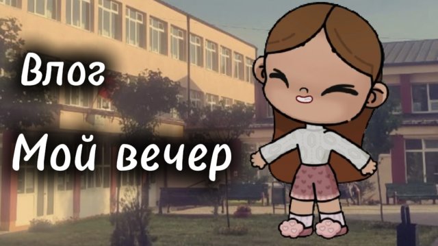 Влог *Мой вечер😋*Снимать лицо??