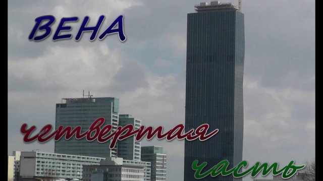 Вена 4 часть