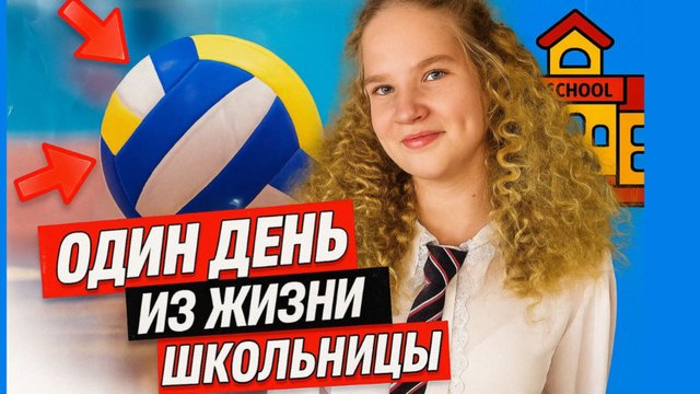Один день из жизни школьницы
