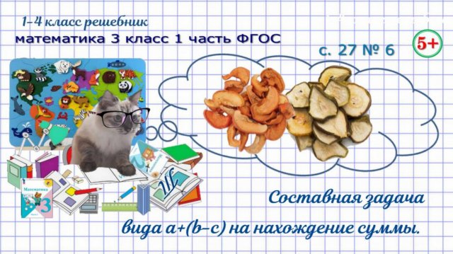 Стр. 27 № 6 задача на нахождение суммы вида, объясни решения  математика 3 класс 1 часть ФГОС