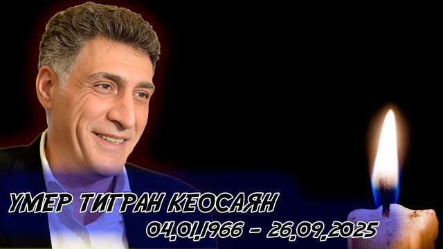 ⚡️УМЕР Тигран Кеосаян. МАРГАРИТА СИМОНЬЯН СООБЩИЛА О СМЕРТИ МУЖА ТИГРАНА КЕОСАЯНА.