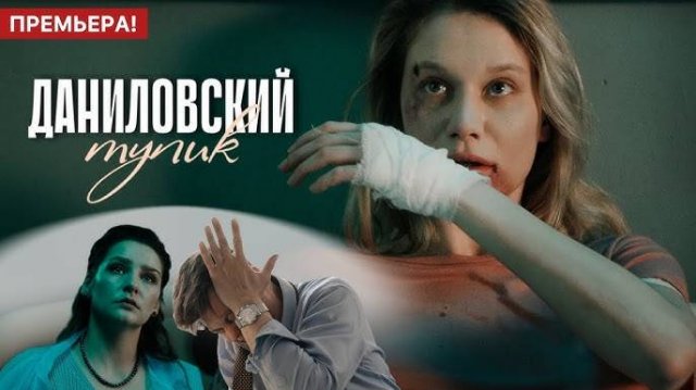 (СЕРИАЛ 2025) Даниловский тупик 2 серия премьера Мелодрама Сериал 2025 Смотреть