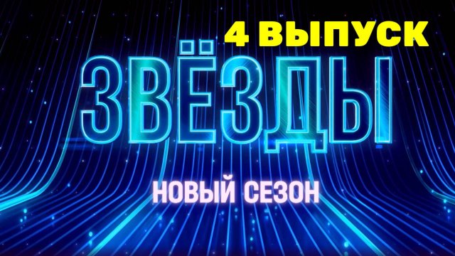 Звезды 2 сезон 4 выпуск