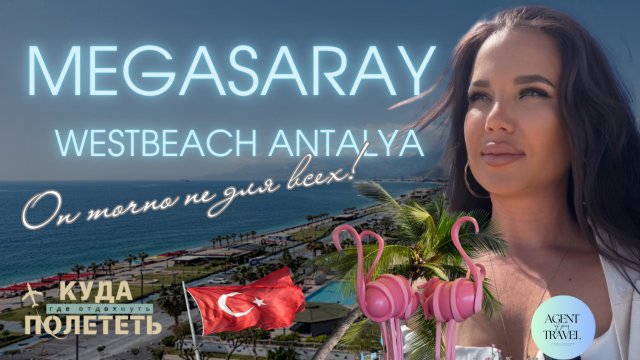 Megasaray Westbeach Antalya | Городской отель «всё включено» в Анталии на набережной Коньялты
