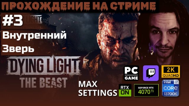 Dying Light : The Beast [3] Внутренний|Brutal #twitch #eazy1620 #letsplay #dyinglightthebeast