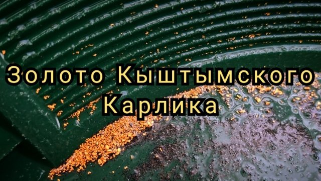 Золото Кыштымского Карлика