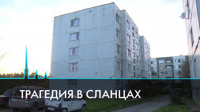 Трагедия в Сланцах. 19 человек погибли в результате отравления суррогатным алкоголем