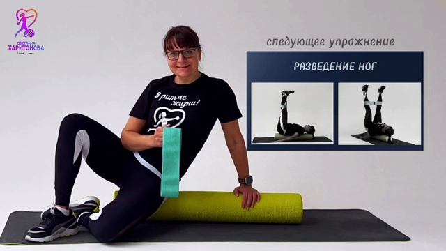 Комплекс упражнений с мини резинкой на ролле