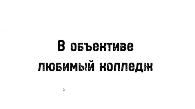 В объективе любимый колледж (2025)