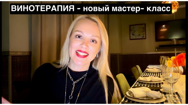 ВИНОТЕРАПИЯ - новый формат в Школе вина и этикета