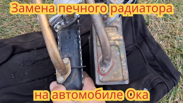 Замена печного радиатора, алюминиевого на медный, на автомобиле Ока.