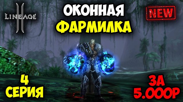 Оконная Фармилка в Lineage 2 — 4 серия. Смена Ножа в Новый Класс! Буст Варга.