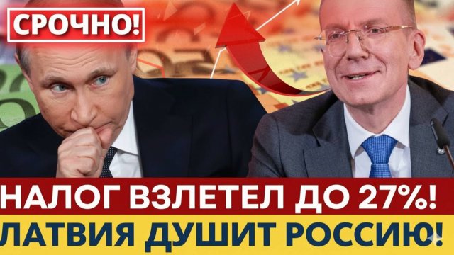 УДАР по русским в Латвии налог 27% против 5% – ЗАКУЛИСЬЕ ВСКРЫЛОСЬ!
