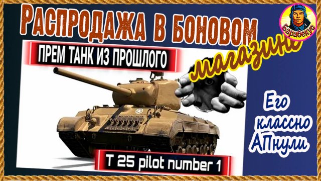 Удивлён: Пилот отлично фармит 🤡 T25 Pilot Number 1 I Мир танков