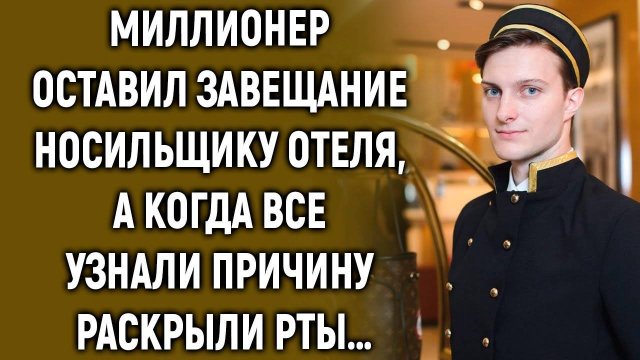 Миллионер оставил завещание носильщику отеля, а когда все узнали причину…