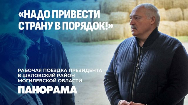 Лукашенко-чиновникам: я с вами разберусь!Что разозлило Президента во время поездки в Шкловский р-он