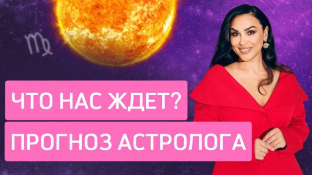Что нас ждет? Прогноз Астролога