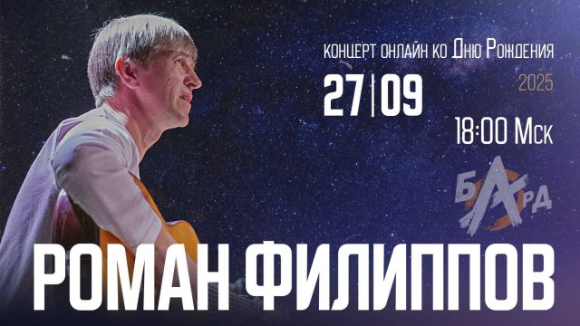 Роман ФИЛИППОВ | концерт ОНЛАЙН ко Дню Рождения (2025)