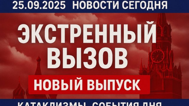 Новости Сегодня 25.09.2025 - Россия, Москва, Экстренный вызов новый выпуск Катаклизмы, События 🇷🇺