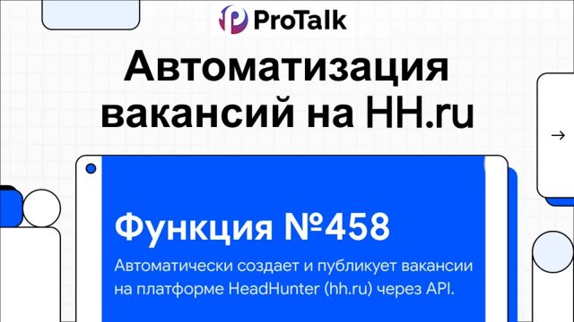 Инструкция по работе с функцией №458 - Создание вакансий на HeadHunter для ИИ агента на ProTalk