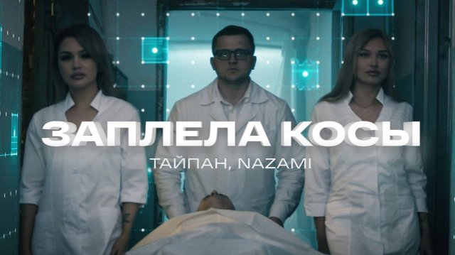 Тайпан, NAZAMI - Заплела косы (Официальная премьера клипа)