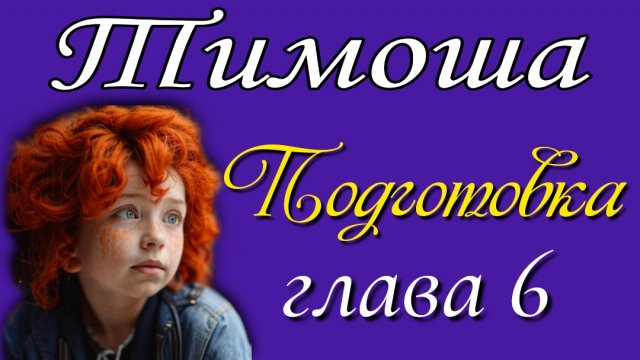 6) Подготовка