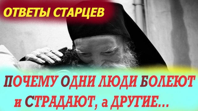 Почему одни Богаты-другие Бедны? Одни Болеют-другие Здравствуют. Ответы старцев и Святых отцов.