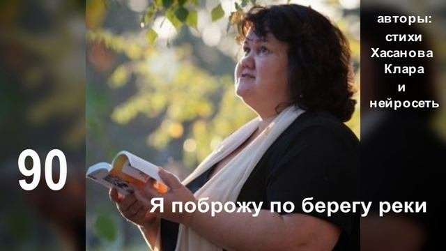 90 Я поброжу по берегу реки