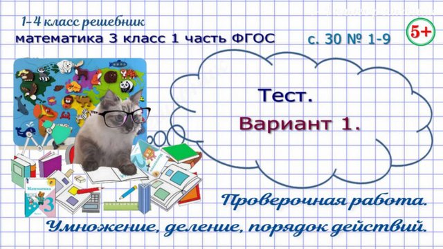 Стр. 30 тест вариант 1. Тема: умножение, деление, порядок действий математика 3 класс 1 часть ФГОС