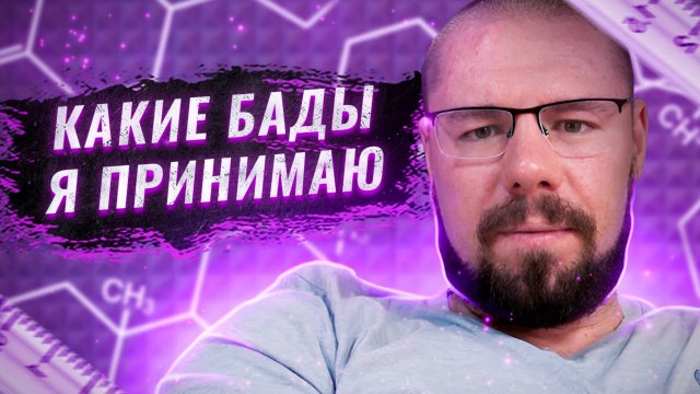 Мои БАДы – NAD,  Ацетил-L-карнитин,  NAC, Транс-ресвератрол,  Метионин,  Бетаин, Литий оратор
