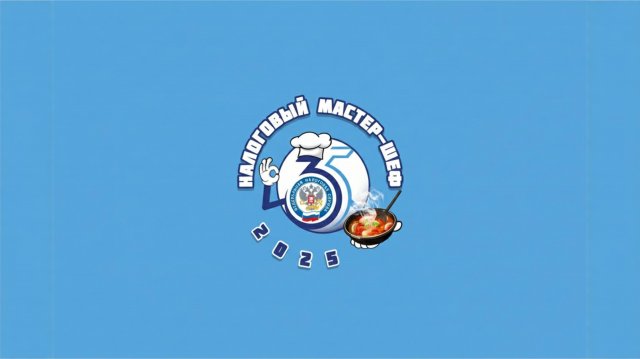 НАЛОГОВЫЙ МАСТЕР-ШЕФ 2025
